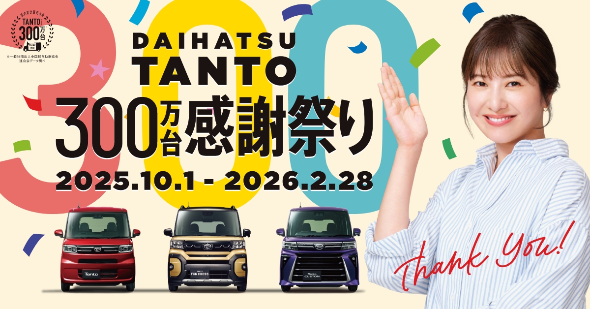 DAIHATSU TANTO 300万台感謝祭り | 高知ダイハツ販売株式会社